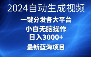 2024最新蓝海项目AI一键生成爆款视频分发各大平台轻松日入3000+，小白…