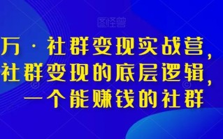 淘百万·社群变现实战营，带你打通社群变现的底层逻辑，建立一个能赚钱的社群