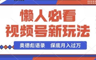 视频号新玩法，奥德彪语录，视频制作简单，流量也不错，保底月入过W【揭秘】