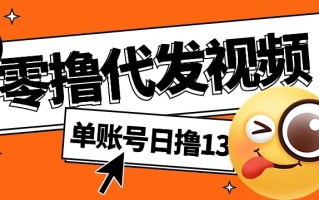 视频代发纯绿色项目，不用剪辑提供素材直接发布，0粉丝也能轻松日入50+