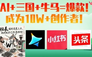 AI+三国+牛马=爆款！成为10W+创作者