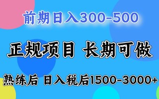 前期一天收益500，熟练后一天收益2000-3000