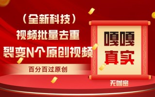 最新全自动去重技术，批量操作百分百过原创