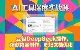 2025AI工具深度实战课，豆包DeepSeek操作，爆款内容制作，职场文档优化