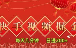 快手短视频流量掘金，每天几分钟，也能日入200+，一看就会，无脑操作
