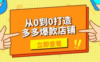 从0到0打造多多爆款店铺，选品、上架、优化技巧，助力商家实现高效运营