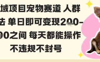 私域宠物项目赛道人群玩法单日即可变现2-5张之间每天都能操作不违规不封号