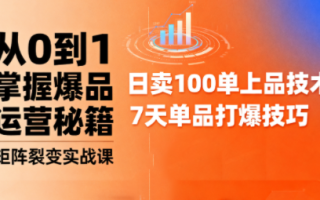 抖音小店爆品打造与矩阵裂变实战课