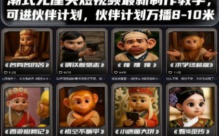 潮式无厘头短视频最新制作教学，可进伙伴计划，伙伴计划万播8-10米