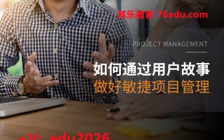 如何通过用户故事做好敏捷项目管理（2集） mp4高清无水印视频教程网盘免费下载