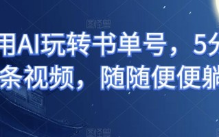 利用AI玩转书单号，5分钟一条视频，随随便便躺赚