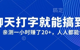 外面980带的项目，聊天打字就能搞到钱，亲测一小时赚了20+