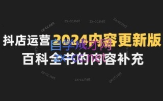 无缺·抖音小店精细化运营百科全书(更新24年4月)