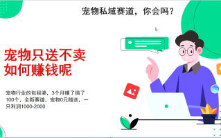 宠物私域赛道新玩法，不割韭菜，3个月搞100万，宠物0元送，送出一只利润1000-2000