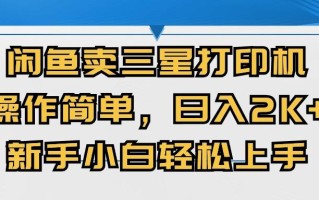 闲鱼卖三星打印机，操作简单，日入2000+，新手小白轻松上手