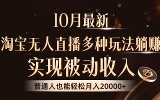 10月最新，淘宝无人直播8.0玩法，实现被动收入，普通人也能轻松月入2W+
