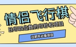 全网首发价值998情侣飞行棋项目，多种玩法轻松变现【详细拆解】