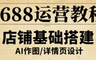 1688运营教程，助力商家提升流量与转化