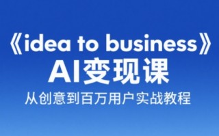 刘小排老师·《idea to business》AI变成变现课
