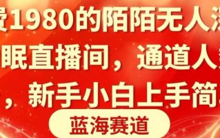 收费1980的陌陌无人深夜助眠直播间，通道人数少，新手小白上手简单