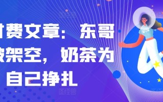 某付费文章：东哥已被架空，奶茶为自己挣扎!!