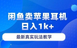 闲鱼卖菲果耳机，日入1k+，最新真实玩法教学