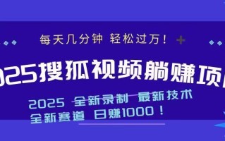2025最新看视频躺赚收益项目 日赚1000