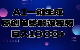 AI一键生成原创电影解说视频，日入1000+