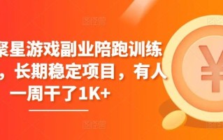 磁力聚星游戏副业陪跑训练营1.0，长期稳定项目，有人一周干了1K+