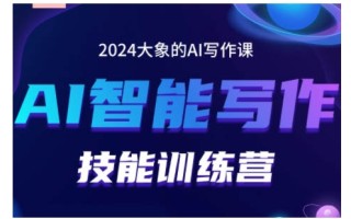 2024AI智能写作技能训练营，教你打造赚钱账号，投喂技巧，组合文章技巧，掌握流量密码