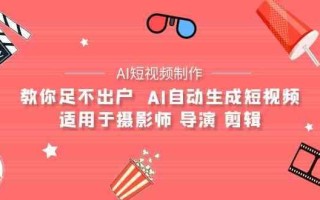 AI电影创作+AI短视频制作全套完整课程-适用于摄影师 导演 剪辑(25节课)