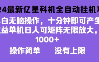 2024最新亿星科技项目，小白无脑操作，可无限矩阵放大，单机日入1…