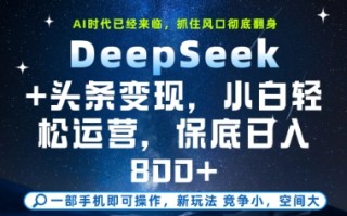DeepSeek+头条变现，保姆级教学，小白轻松上手，日入8张+【揭秘】