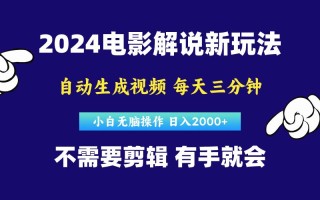软件自动生成电影解说，原创视频，小白无脑操作，一天几分钟，日…