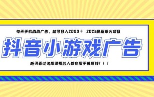 25年爆火的抖音小游戏项目，一部手机日入2000+