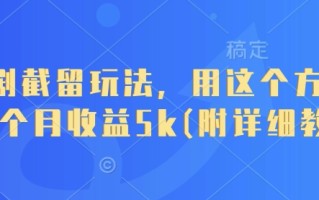 短剧截留玩法，用这个方法，一个月收益5k(附详细教程)