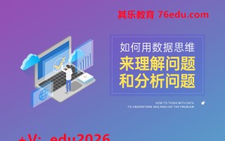 如何用数据思维来理解问题和分析问题（3集） mp4高清无水印视频教程网盘免费下载