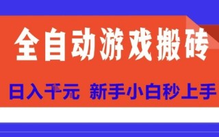 全自动游戏搬砖项目天花板，日入10张，新手小白秒上手【揭秘】
