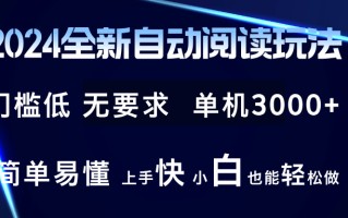 2024全新自动阅读玩法 全新技术 全新玩法 单机3000+ 小白也能玩的转 也…