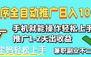 2025年最新风口，小程序自动推广，，稳定日入1000+，小白轻松上手
