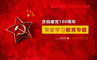 庆祝建党100周年-党史学习教育专题（4集） mp4高清无水印视频教程网盘免费下载