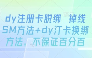 dy注册卡脱绑 掉线SM方法+dy汀卡换绑方法，不保证百分百