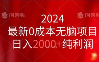 2024最新0成本无脑项目，日入2000+纯利润
