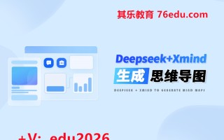 Deepseek+Xmind生成思维导图 mp4高清无水印视频教程网盘免费下载