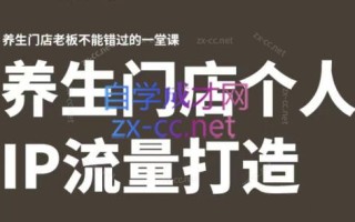 林老师·养生门店个人IP流量打造