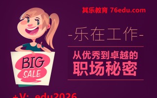 乐在工作—从优秀到卓越的职场秘密（4集） mp4高清无水印视频教程网盘免费下载