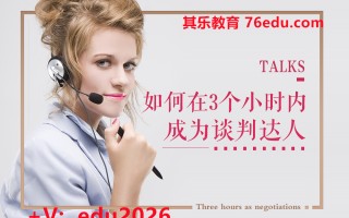 如何在3个小时内成为谈判达人（8集） mp4高清无水印视频教程网盘免费下载