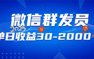 微信群发员，单日日入30-2000+，不限时间地点，随时随地都可以做