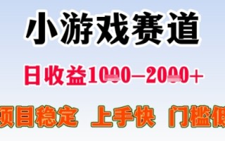暑期高收益项目，小游戏赛道日收益1-2k+项目长期稳定 上手快 门槛低【揭秘】