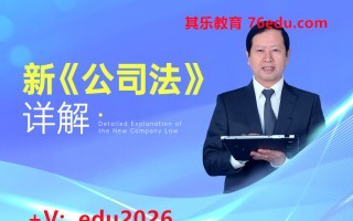 新《公司法》详解（6集） mp4高清无水印视频教程网盘免费下载